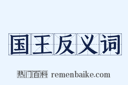 国王反义词是什么意思的图片